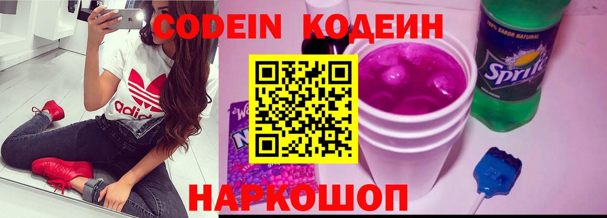 Кодеин Purple Drank Балахна